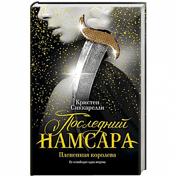 Последний Намсара. Плененная королева