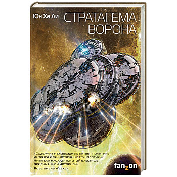 Стратагема ворона