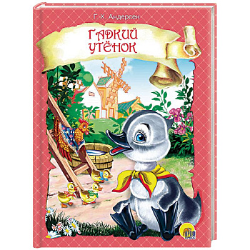 Гадкий утенок