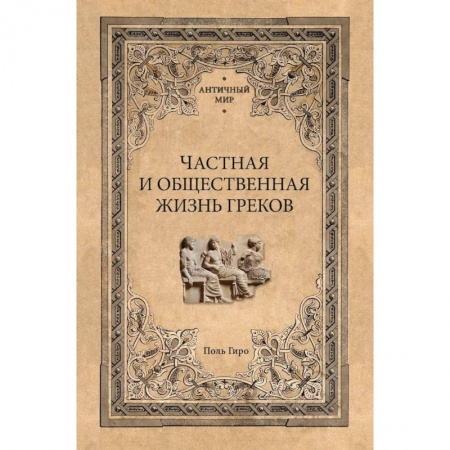 Антропология, книга Частная и общественная жизнь греков купить по низкой цене