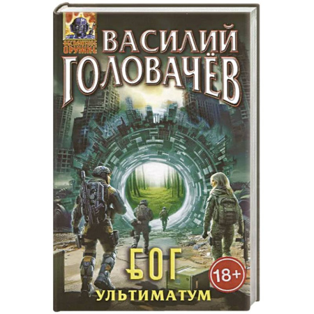 Боевая фантастика, книга Блуждающая Огневая Группа. БОГ: Ультиматум купить по низкой цене
