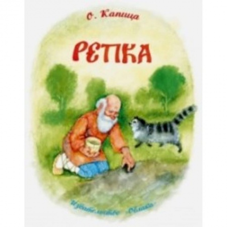Книги, книга Репка купить по низкой цене