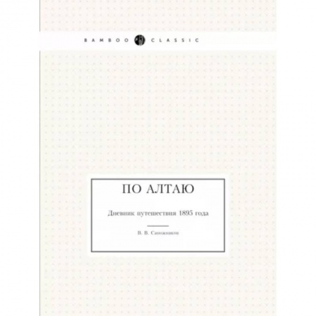 Мемуары, биографии, книга По Алтаю. Дневник путешествия 1895 года купить по низкой цене