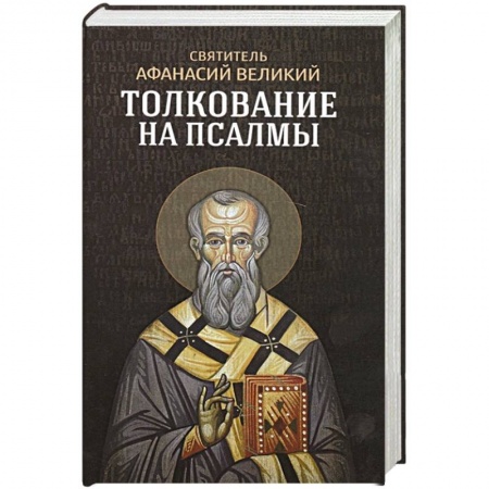 Христианство, книга Толкование на псалмы. Афанасий Великий, святитель купить по низкой цене