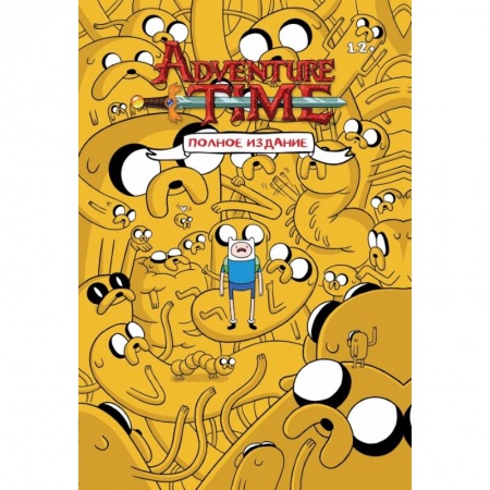 Комиксы. Манга, книга ВРЕМЯ ПРИКЛЮЧЕНИЙ. Полное издание. Том 1 купить по низкой цене