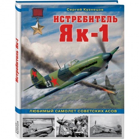 Военное дело. Оружие. Спецслужбы, книга Истребитель Як-1. Любимый самолет советских асов купить по низкой цене