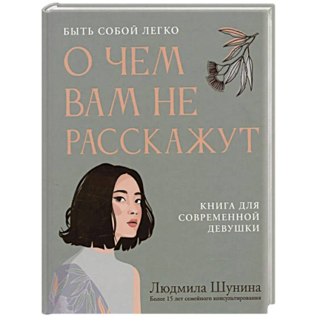 Достижение успеха в жизни, книга О чем вам не расскажут. Быть собой легко: книга для современной девушки купить по низкой цене