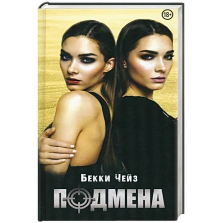 Зарубежный детектив, книга Подмена купить по низкой цене