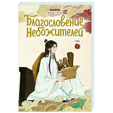 Комиксы. Манга, книга Благословение небожителей. Дунхуа. Том 1 купить по низкой цене