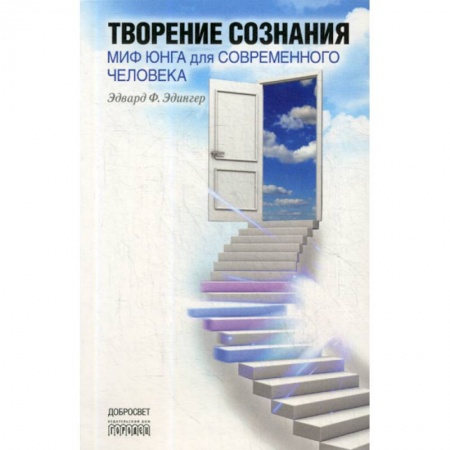 Психоанализ, книга Творение сознания. Миф Юнга для современного человека купить по низкой цене