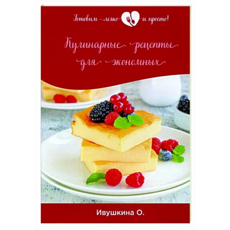 Кулинария, книга Кулинарные рецепты для экономных купить по низкой цене