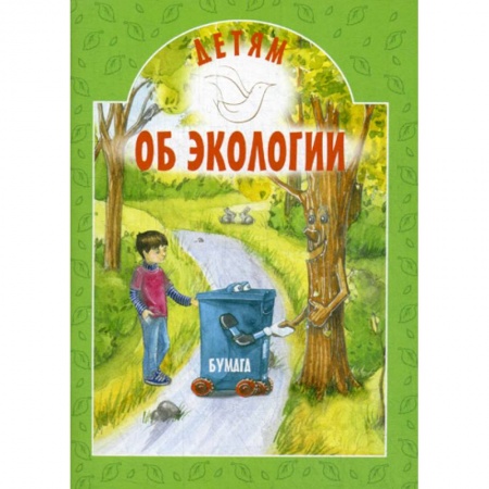 Окружающий мир, книга Детям об экологии купить по низкой цене