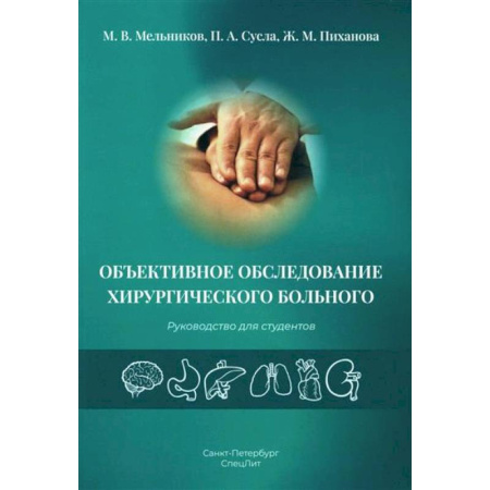 Хирургия. Ортопедия, книга Объективное обследование хирургического больного: руководство для студентов купить по низкой цене