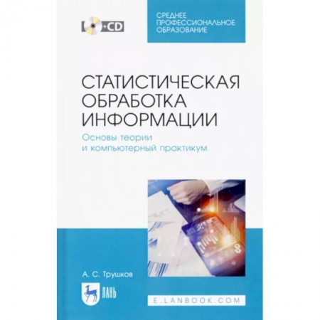 Информационные технологии, книга Статистическая обработка информации. Основы теории и компьютерный практикум. Учебное пособие +CD купить по низкой цене