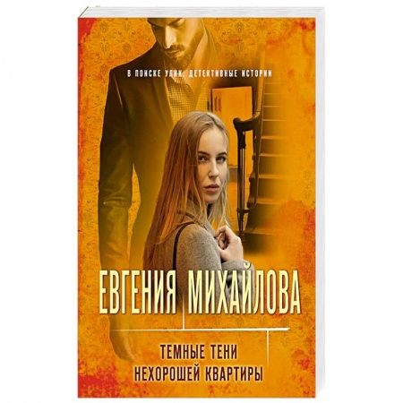 Отечественный женский детектив, книга Темные тени нехорошей квартиры купить по низкой цене