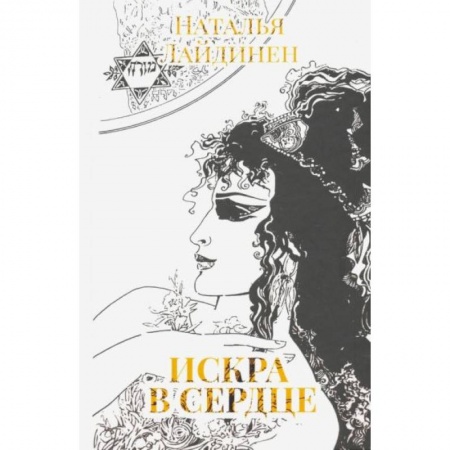 Зарубежная поэзия, книга Искра в сердце купить по низкой цене