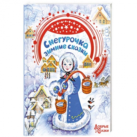 Сказки отечественных писателей, книга Снегурочка. Зимние сказки купить по низкой цене