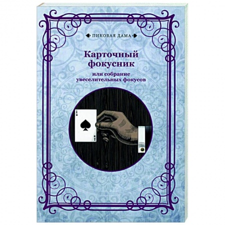 Фокусы, игры, судоку, кроссворды и т.д., книга Карточный фокусник или собрание увеселительных фокусов (репринтн) купить по низкой цене