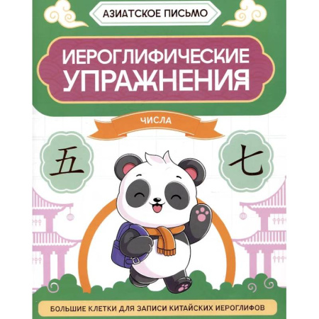 Дополнительные учебные пособия, книга Иероглифические упражнения: числа купить по низкой цене