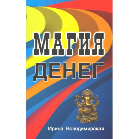 Магия и колдовство, книга Магия денег купить по низкой цене