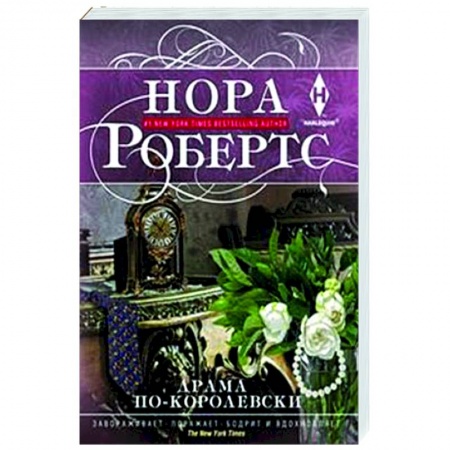 Зарубежный любовный роман, книга Драма по-королевски купить по низкой цене