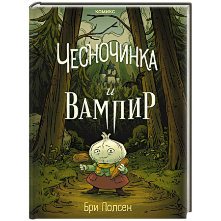 Кроссворды, головоломки, комиксы, книга Чесночинка и вампир купить по низкой цене