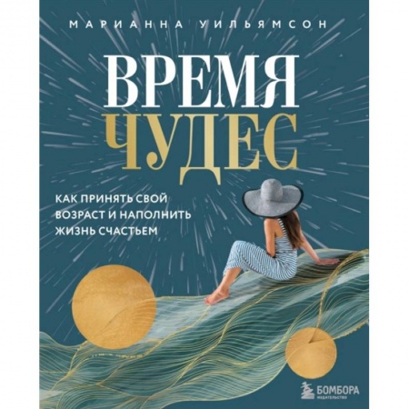Психология личности, книга Время чудес. Как принять свой возраст и наполнить жизнь счастьем купить по низкой цене