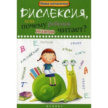 Логопедия, книга Дислексия, или Почему ребенок плохо читает? купить по низкой цене