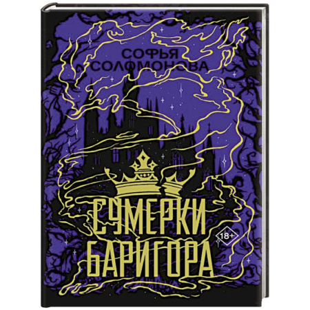 Русское фэнтези, книга Сумерки Баригора купить по низкой цене