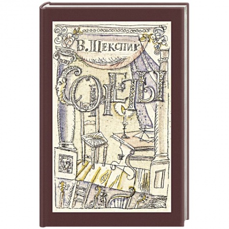 Зарубежная поэзия, книга Сонеты купить по низкой цене