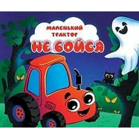 Знакомство с миром, развитие малыша, книга Не бойся купить по низкой цене