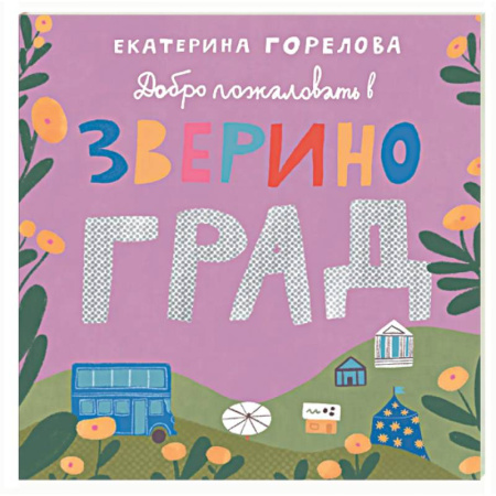 Знакомство с миром, развитие малыша, книга Добро пожаловать в Звериноград купить по низкой цене