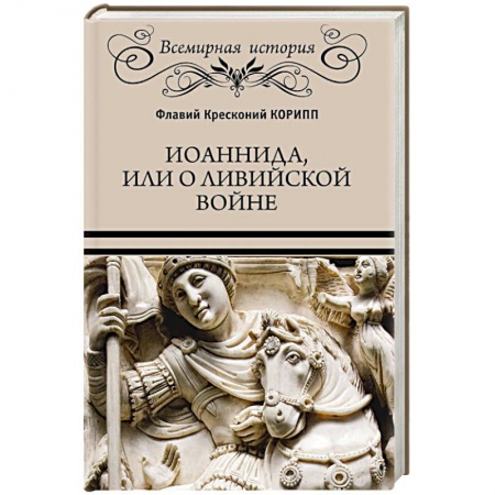 Всемирная история, книга Иоаннида, или О Ливийской войне купить по низкой цене