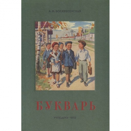 Развитие речи. Чтение, книга Сталинский букварь (Учпедгиз, 1952) купить по низкой цене