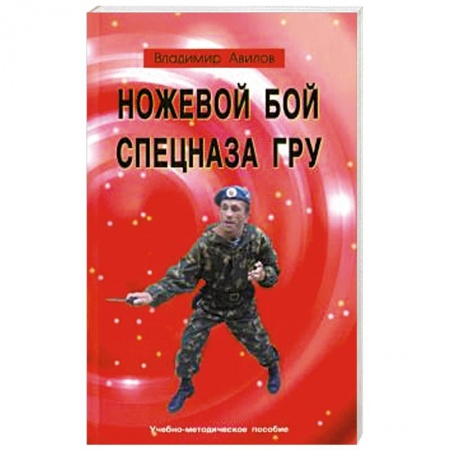 Самооборона, книга Ножевой бой спецназа ГРУ. Учебно-методическое пособие купить по низкой цене