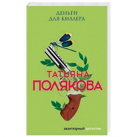 Отечественный женский детектив, книга Деньги для киллера купить по низкой цене