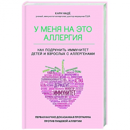 Популярная и нетрадиционная медицина, книга У меня на это аллергия. Первая научно доказанная программа против пищевой аллергии купить по низкой цене