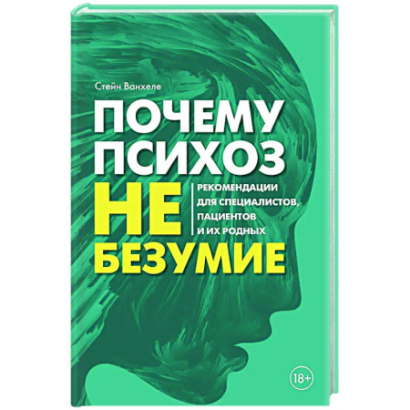 Психоанализ, книга Почему психоз не безумие. Рекомендации для специалистов, пациентов и их родных купить по низкой цене