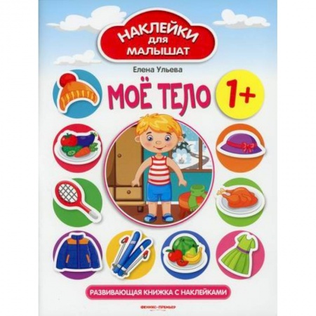 Познавательная литература, книга Мое тело 1+ купить по низкой цене