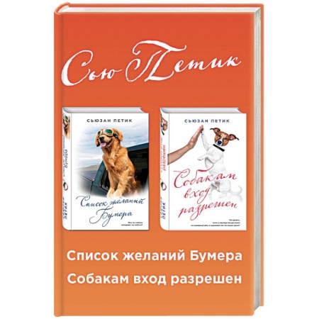Зарубежная современная проза, книга Список желаний Бумера. Собакам вход разрешен (комплект из 2 книг) купить по низкой цене