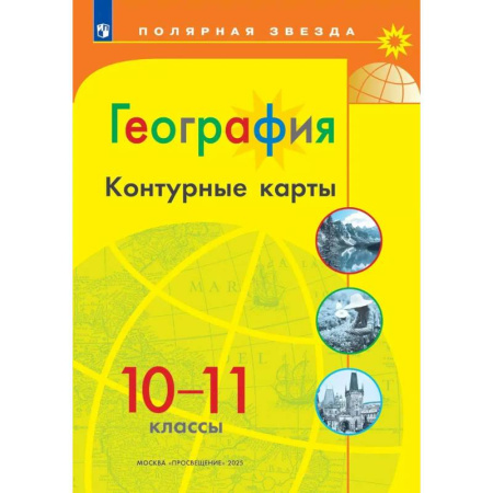 География, книга География. 10-11 классы. Контурные карты купить по низкой цене