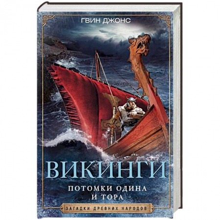 Антропология, книга Викинги. Потомки Одина и Тора купить по низкой цене