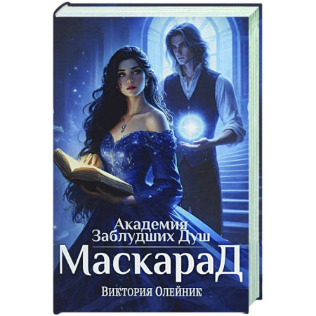 Русское фэнтези, книга Академия Заблудших Душ. Маскарад купить по низкой цене