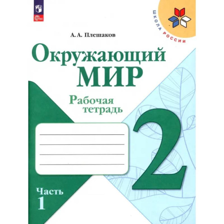 Природоведение. Окружающий мир, книга Окружающий мир. 2 класс. Рабочая тетрадь. В 2-х частях. Часть 1. ФГОС купить по низкой цене