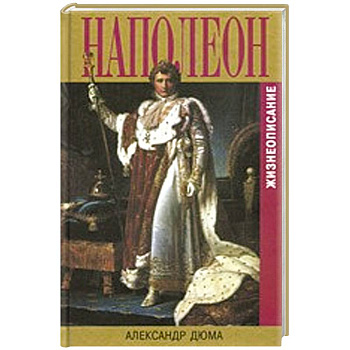 Наполеон.Жизнеописание