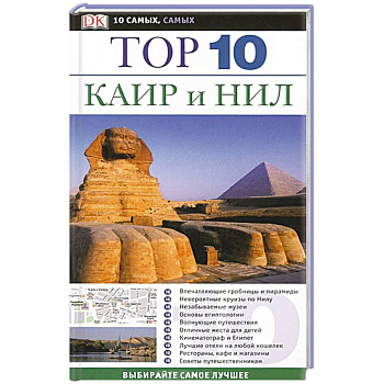 Каир и Нил. Путеводитель