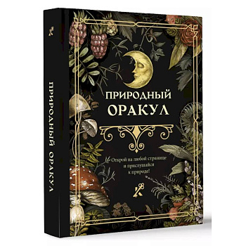 Природный оракул