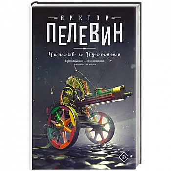Чапаев и Пустота Чапаев и Пустота