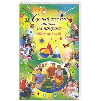 Самый весёлый отдых на природе: 100 лучших идей