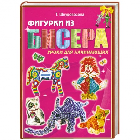 Книги, книга Фигурки из бисера. Уроки для начинающих купить по низкой цене